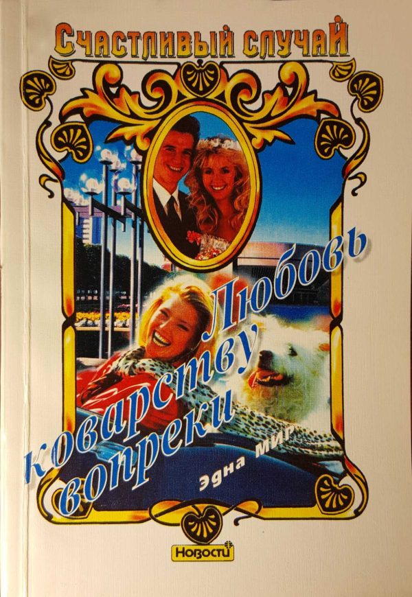 Обложка книги «Любовь коварству вопреки»