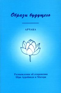 Обложка книги «Образы Будущего. Размышления об откровении Шри Ауробиндо и Матери»