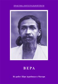Обложка книги «Вера. Из работ Шри Ауробиндо и Матери»