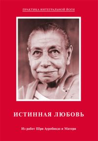 Обложка книги «Истинная любовь. Из работ Шри Ауробиндо и Матери»