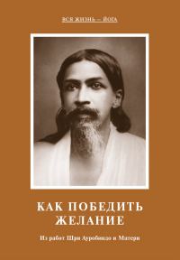 Обложка книги «Как победить желание. Из работ Шри Ауробиндо и Матери»