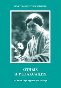 Обложка книги «Отдых и релаксация. Из работ Шри Ауробиндо и Матери»