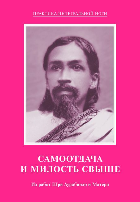 Обложка книги «Самоотдача и Милость Свыше. Из работ Шри Ауробиндо и Матери»