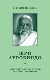Обложка книги «Шри Ауробиндо. Многообразие наследия и единство мысли»