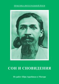 Обложка книги «Сон и сновидения. Из работ Шри Ауробиндо и Матери»