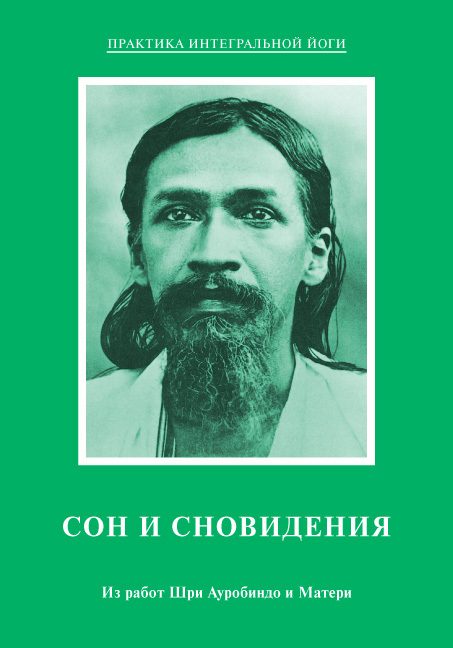 Обложка книги «Сон и сновидения. Из работ Шри Ауробиндо и Матери»