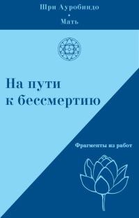 Обложка книги «На пути к бессмертию. Фрагменты из работ»