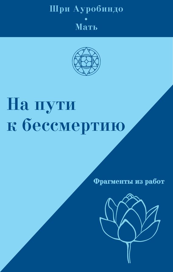Обложка книги «На пути к бессмертию. Фрагменты из работ»