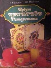 Обложка книги «Букет напитков Татарстана»