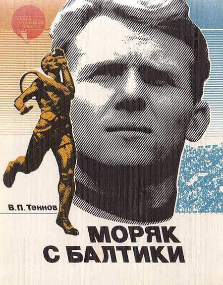 Обложка книги «Моряк с Балтики»