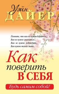 Обложка книги «Как поверить в себя»