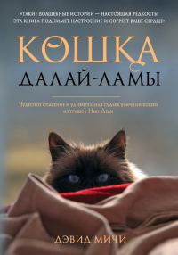 Обложка книги «Кошка Далай-Ламы. Чудесное спасение и удивительная судьба уличной кошки из трущоб Нью-Дели»