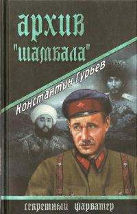 Обложка книги «Архив Шамбала»