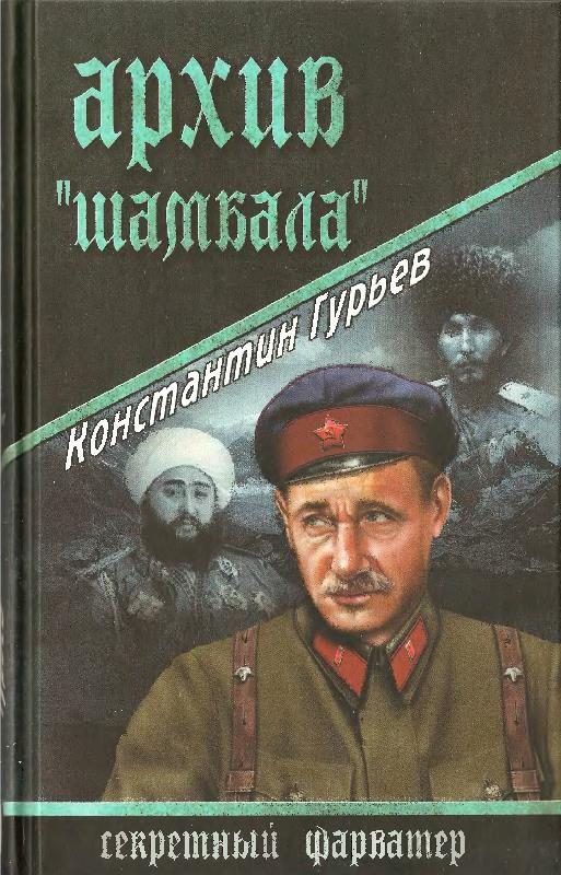 Обложка книги «Архив Шамбала»