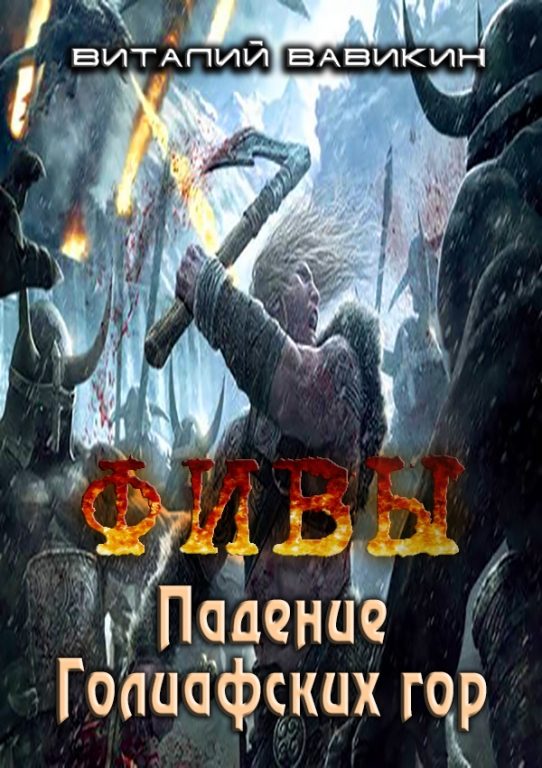 Обложка книги «ФИВЫ. Падение Голиафских гор (СИ)»
