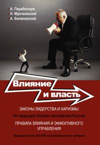 Обложка книги «Влияние и власть. Беспроигрышные техники»