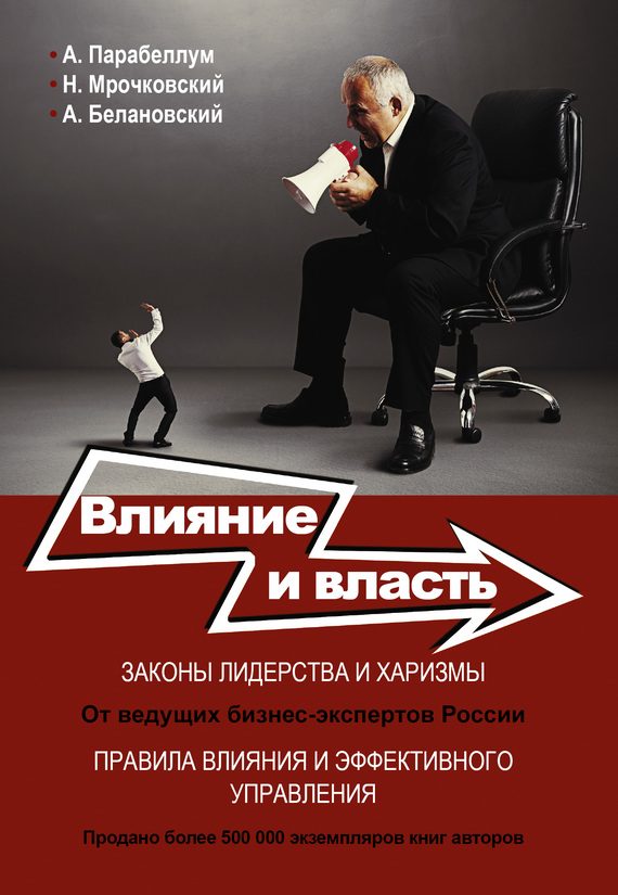 Обложка книги «Влияние и власть. Беспроигрышные техники»