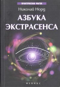Обложка книги «Азбука экстрасенса»