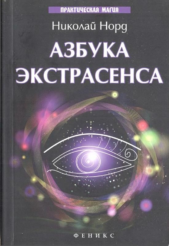 Обложка книги «Азбука экстрасенса»