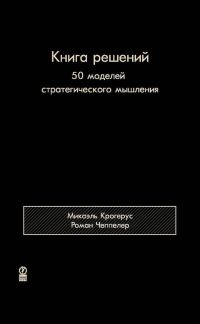 Обложка книги «Книга решений»