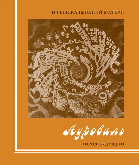 Обложка книги «Из высказываний Матери. Ауровиль. Город будущего»