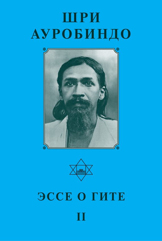 Обложка книги «Шри Ауробиндо. Эссе о Гите – II»