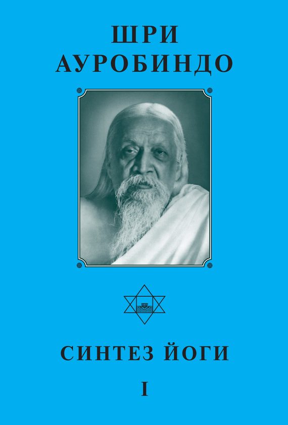 Обложка книги «Шри Ауробиндо. Синтез йоги – I»