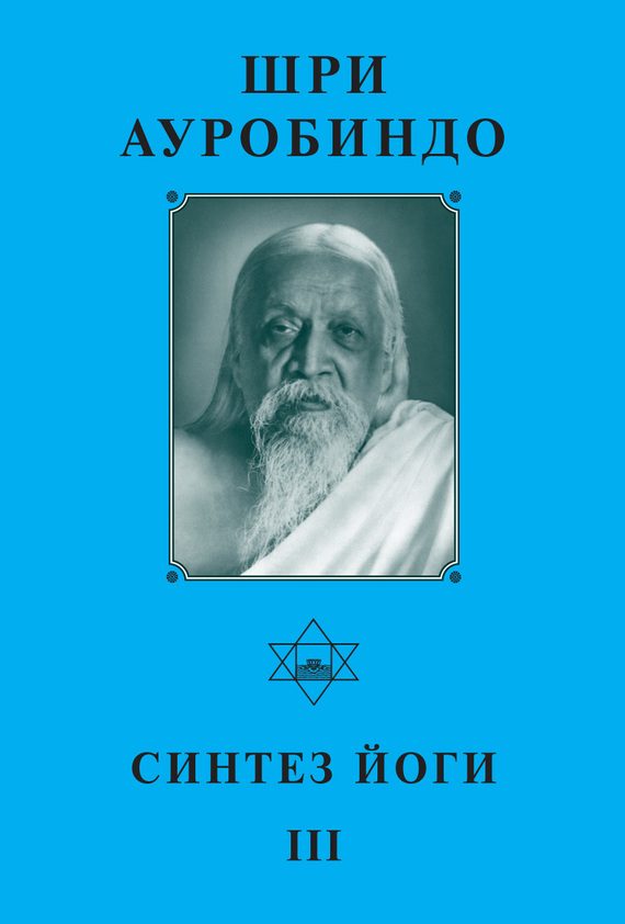 Обложка книги «Шри Ауробиндо. Синтез Йоги – III»