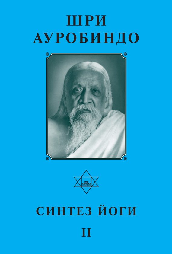 Обложка книги «Шри Ауробиндо. Синтез Йоги – II»