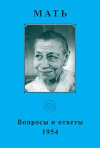 Обложка книги «Мать. Вопросы и ответы 1954 г.»