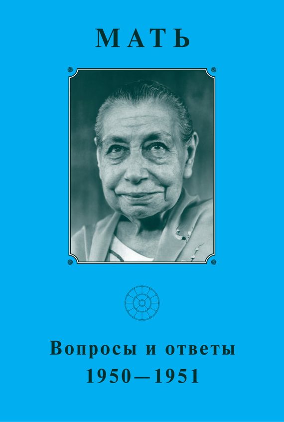 Обложка книги «Мать. Вопросы и ответы 1950–1951 гг»
