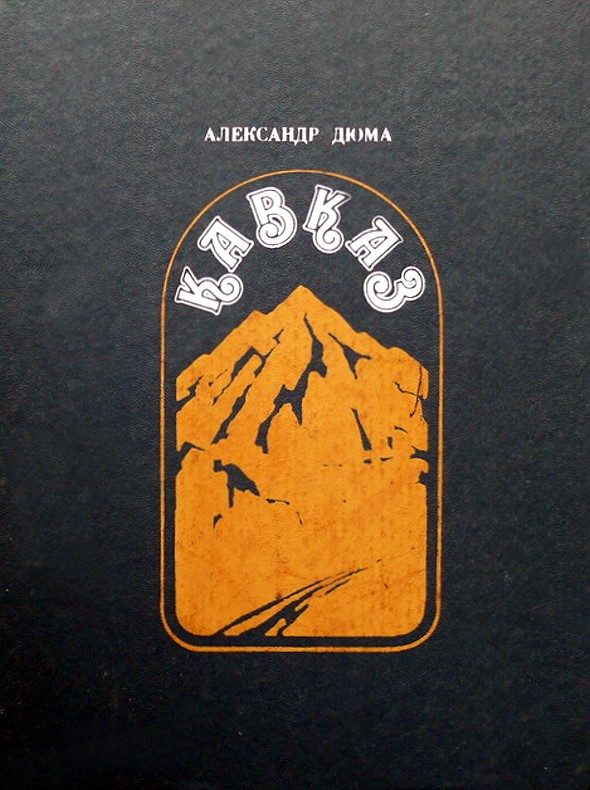 Обложка книги «Кавказ»