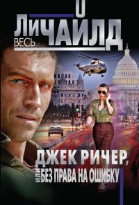 Обложка книги «Без права на ошибку»