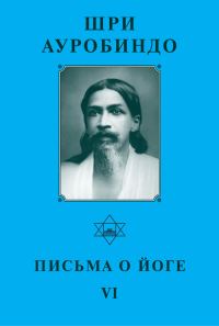 Обложка книги «Шри Ауробиндо. Письма о Йоге – VI»