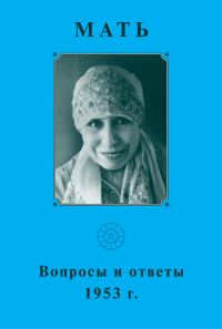 Обложка книги «Мать. Вопросы и ответы 1953 г.»