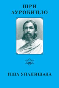 Обложка книги «Иша Упанишада»