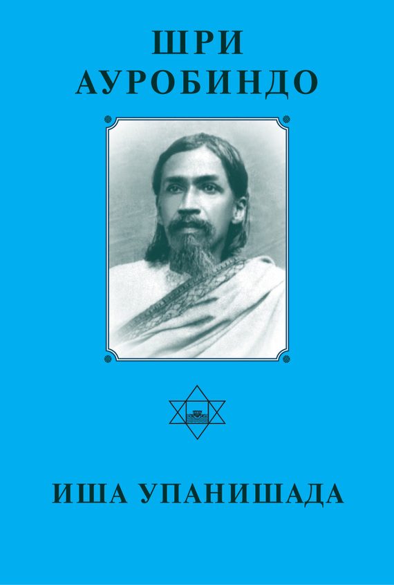 Обложка книги «Иша Упанишада»