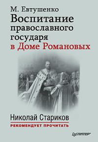 Обложка книги «Воспитание православного государя в Доме Романовых»