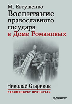 Обложка книги «Воспитание православного государя в Доме Романовых»