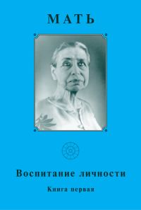 Обложка книги «Мать. Воспитание личности. Книга первая»