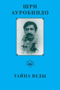 Обложка книги «Шри Ауробиндо. Тайна Веды»