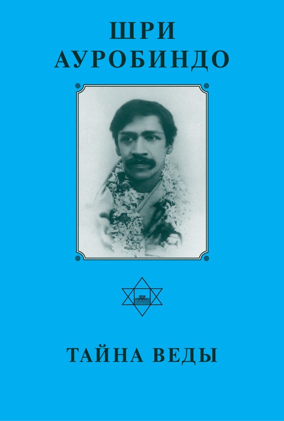 Обложка книги «Шри Ауробиндо. Тайна Веды»