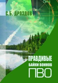 Обложка книги «Правдивые байки воинов ПВО»