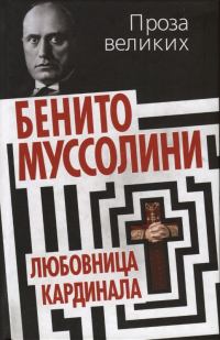 Обложка книги «Клавдия Партичелла, любовница кардинала»