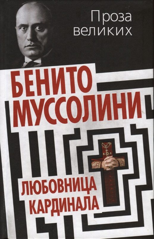 Обложка книги «Клавдия Партичелла, любовница кардинала»
