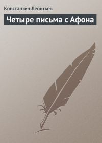 Обложка книги «Четыре письма с Афона»