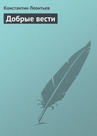 Обложка книги «Добрые вести»