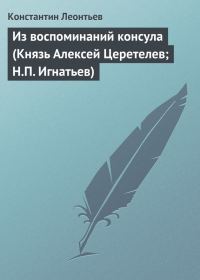Обложка книги «Из воспоминаний консула (Князь Алексей Церетелев; Н.П. Игнатьев)»