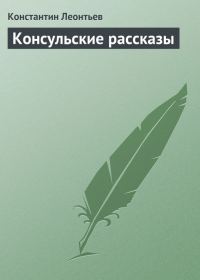 Обложка книги «Консульские рассказы»