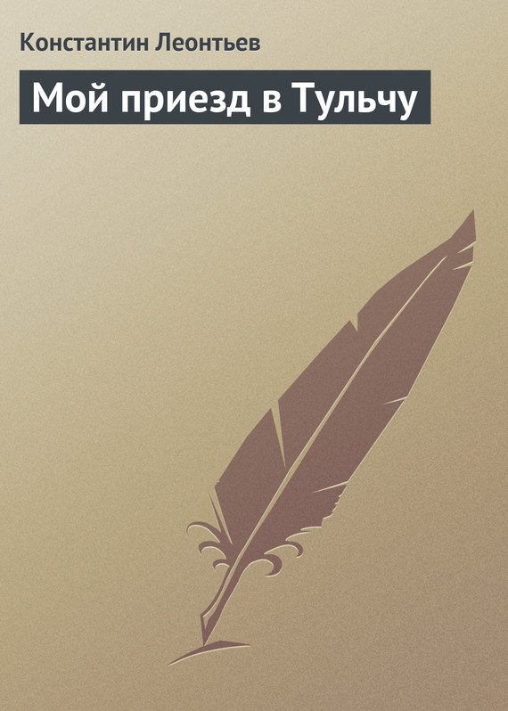 Обложка книги «Мой приезд в Тульчу»